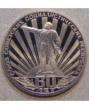 СССР 1 рубль 1982 60 лет СССР (Ленин в лучах) пруф / стародел